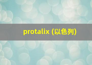 protalix (以色列)